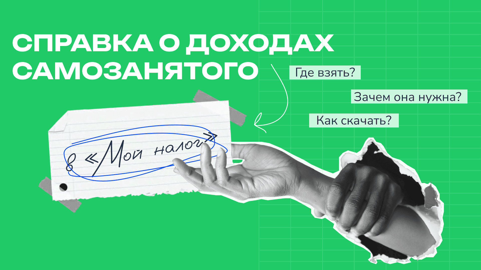Электронная справка о доходах самозанятого